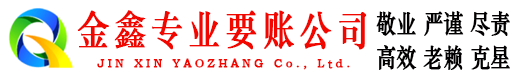 舞阳收账公司